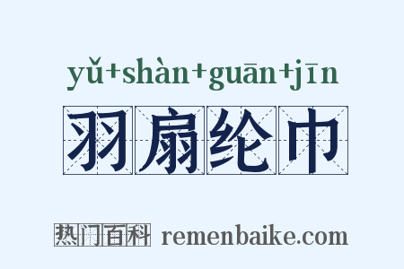 羽扇纶巾是什么意思的图片